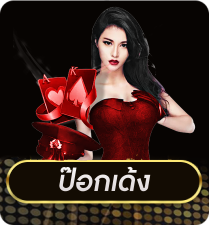 ป๊อกเด้ง by luckyall