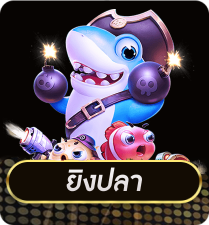 ยิงปลา by luckyall