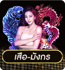 เสือ มังกร by luckyall