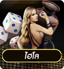 ไฮโล by luckyall