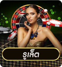 รูเล็ต by luckyall